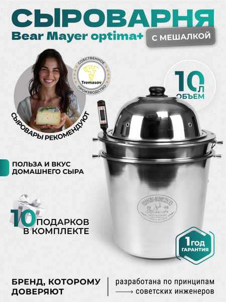 Сыроварня Tremasov BearMayeroptima+10 литров домашняя автоматическая с ...