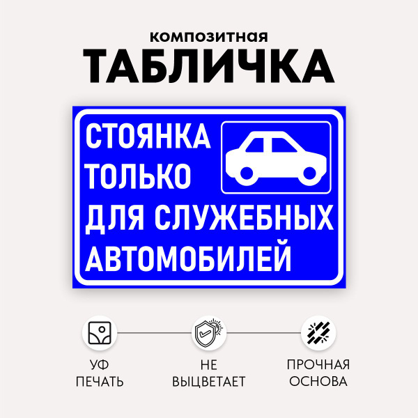 Табличка Стоянка только для служебных автомобилей, 30 см, 0.3 см ...