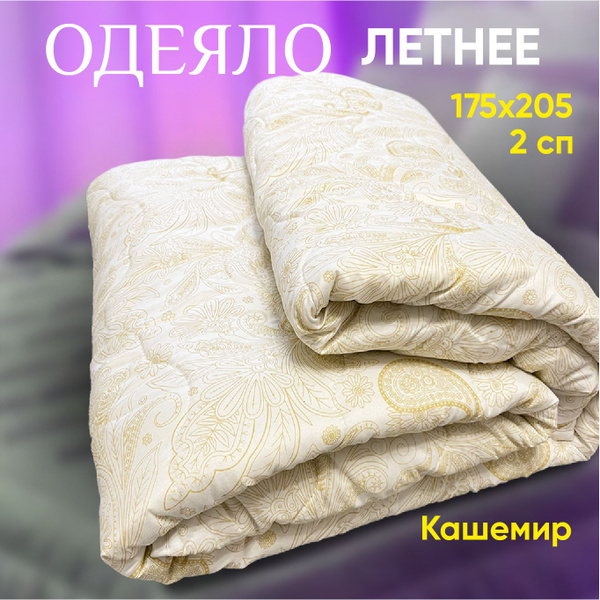 Одеяло летнее тонкое облегченное, 175x205, Летнее, с наполнителем ...