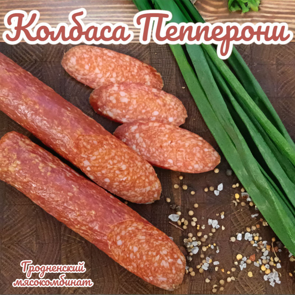 Колбаса сырокопченая Пепперони купить на OZON по низкой цене (1571097031)