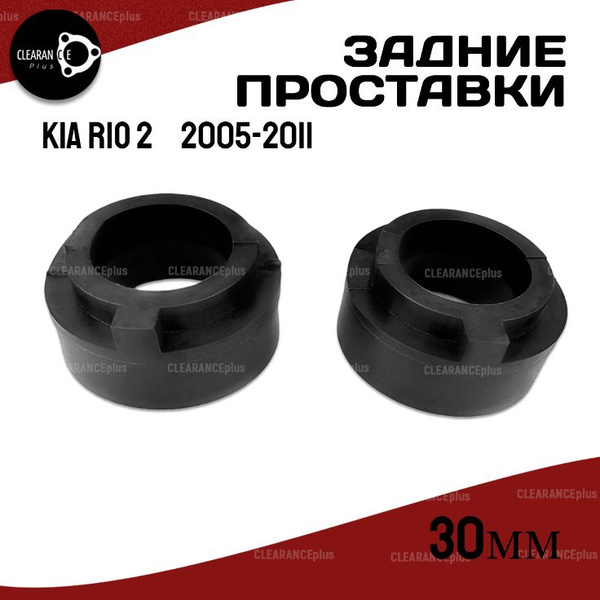 Проставки задних пружин KIA RIO 2005-2011 полиуретан, 30мм для ...