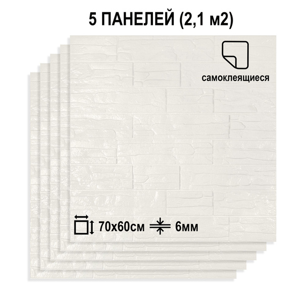 Самоклеящиеся ПВХ панели LAKO DECOR в комплекте 5 шт, Белый камень 2 ...