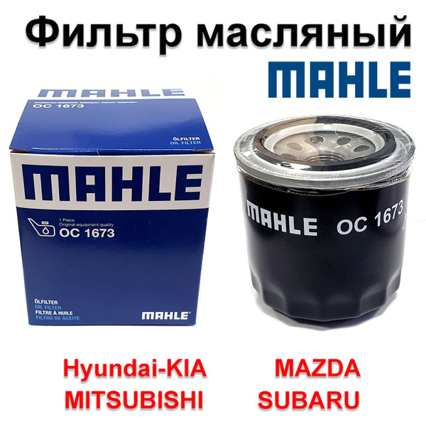 Фильтр масляный MAHLE OC 1673 - купить по выгодным ценам в интернет ...