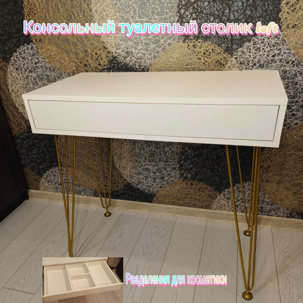 Туалетный столик с ящиком. Столик консоль на ножках лофт, 80х41х75 см ...