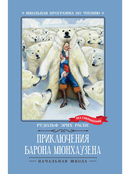 Приключения барона Мюнхаузена | Распе Рудольф Эрих - купить с доставкой ...