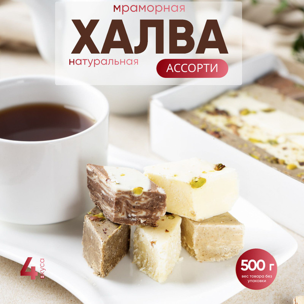 Халва Мраморная (Самаркандская) Ассорти классик, 500 гр - купить с ...