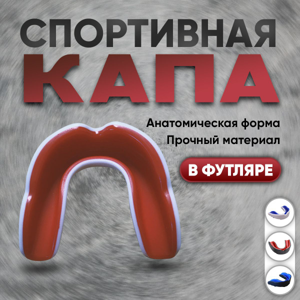 Одночелюстная Капа для бокса - купить по выгодной цене в интернет ...