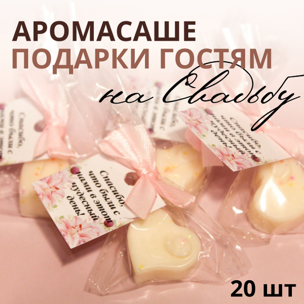 Подарки гостям на свадьбу, бонбоньерки 20 шт купить по выгодной цене в ...