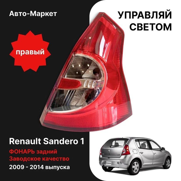 Задний фонарь автомобильный CARTRONIC купить по выгодной цене в ...