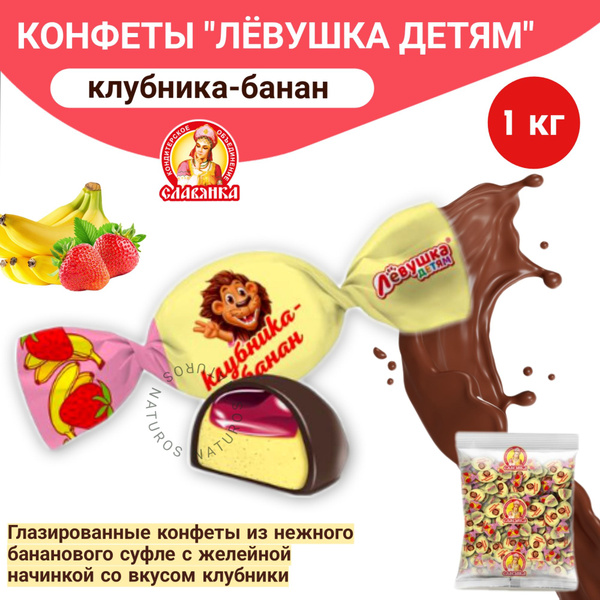 Конфеты глазированные "Лёвушка детям" со вкусом клубника-банан, весовые ...