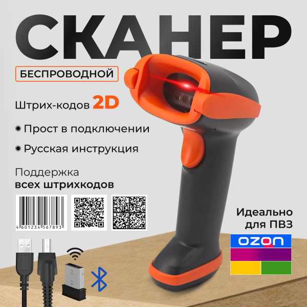 Сканер штрих кода беспроводной 2D для ПВЗ, для маркировки, QR, ЕГАИС ...