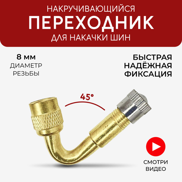 Удлинитель вентиля подкачки шин под 45 градусов, Наконечник для насоса ...