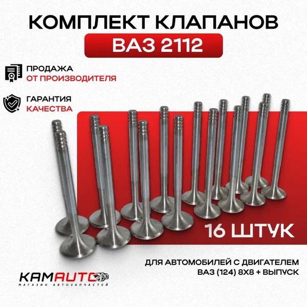Комплект клапанов 16 клапанный двигатель (8х8 впуск+выпуск) 16 шт ВАЗ ...