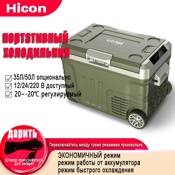холодильник автомобильный компрессорный 12/24/220,50 литров,Hicon ...