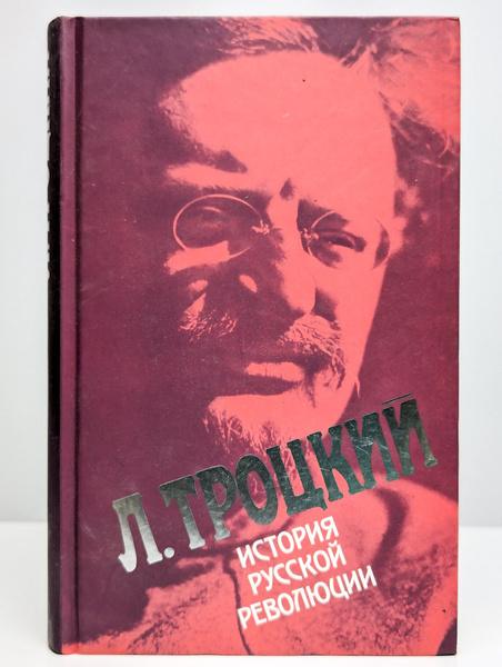 История русской революции. Том 1 (Арт. 0146683) | Троцкий Лев Давидович ...