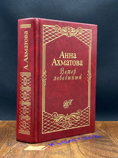 Ветер лебединый - купить с доставкой по выгодным ценам в интернет ...