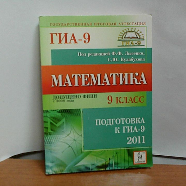 Математика. 9 класс. Подготовка к ГИА-2011 | Лысенко Федор Федорович ...