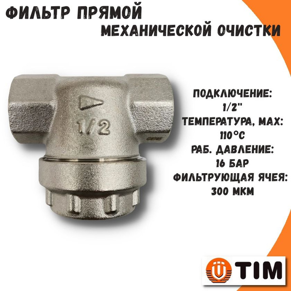 Фильтр механической очистки 1/2'' TIM прямой / Грязевик - купить в ...