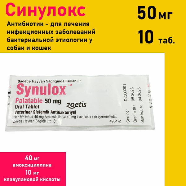 SYNULOX 50 мг противоинфекционные таблетки для кошек и собак, 10 ...