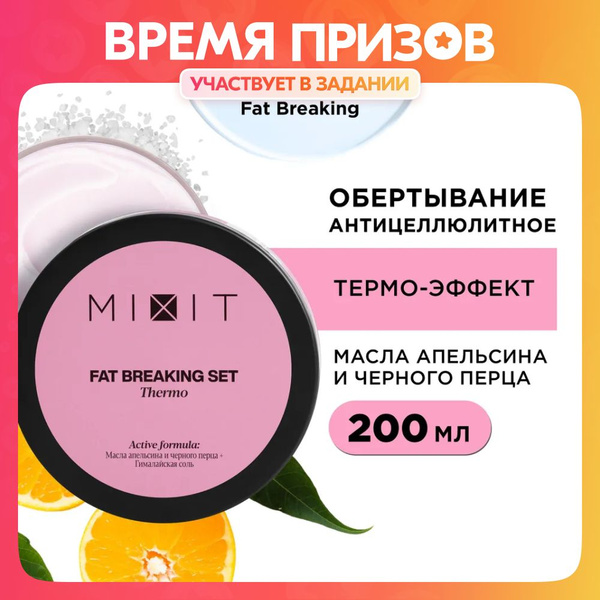 MIXIT Горячее антицеллюлитное обертывание для похудения против растяжек ...