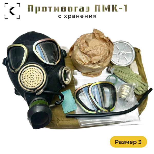 Противогаз ПМК-1 с хранения Размер 3 купить по низким ценам в интернет ...