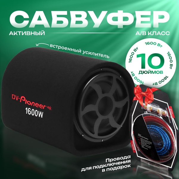 Сабвуфер Активный для авто 10 дюймов с усилителем, с проводами - купить ...
