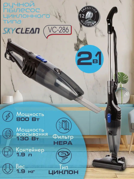 Пылесос вертикальный Skyclean VC-286 - купить с доставкой по выгодным ...