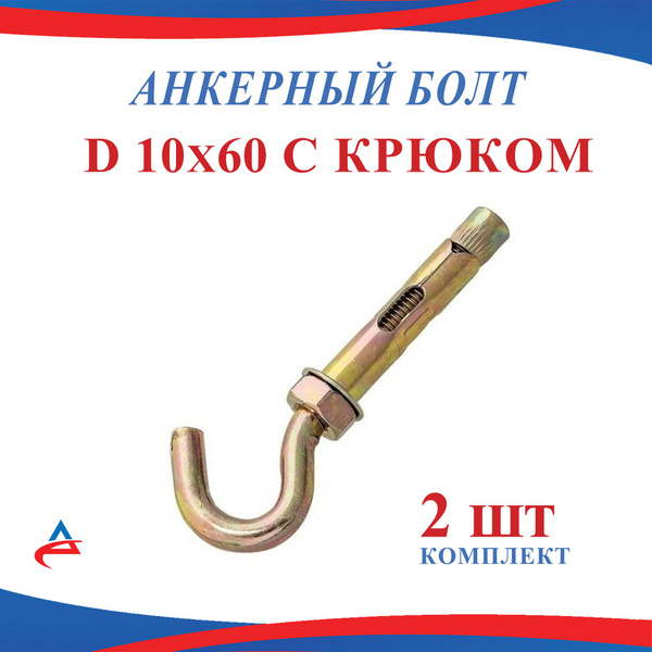 Анкер с крюком 10 х 60 для люстры (2шт) - купить по выгодной цене в ...
