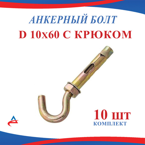 Анкерный болт 10х60 для люстры с крюком (10шт) - купить по выгодной ...