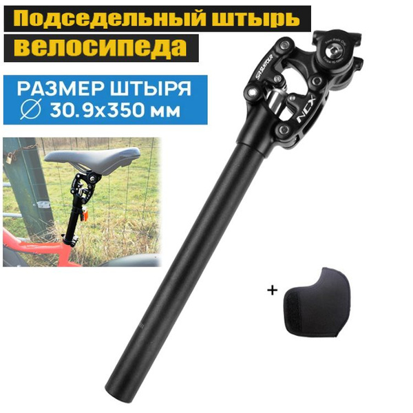 Штырь подседельный для велосипеда 27.2x350MM с амортизатором, с ...