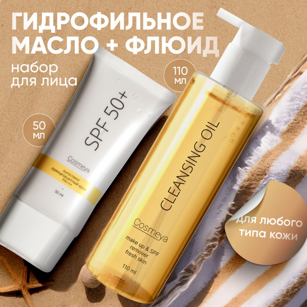 Набор Cosmeya Солнцезащитный крем для лица spf 50 и гидрофильное масло ...