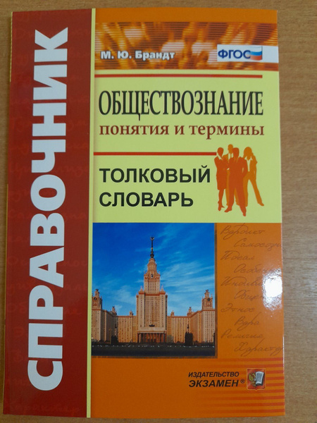 М.Ю. Брандт. Обществознание. Понятия и термины. Справочник. - купить с ...