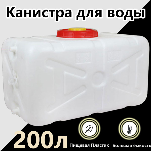 Плоская Канистра для питьевой воды, 200 литров, со сливом, пластиковая ...