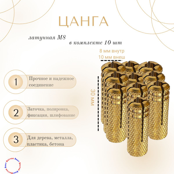 Цанга латунная м8 (10шт) - купить по выгодной цене в интернет-магазине ...