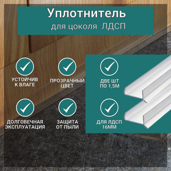 Уплотнитель для цоколя ЛДСП 16мм, 150см*2шт купить на OZON по низкой ...