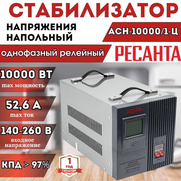Стабилизатор напряжения однофазный РЕСАНТА АСН-10 000/1-Ц напольный ...