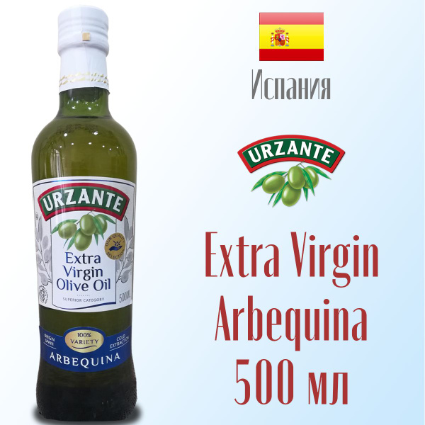 Масло оливковое Extra Virgin Urzante Арбекина нерафинированное, первый ...