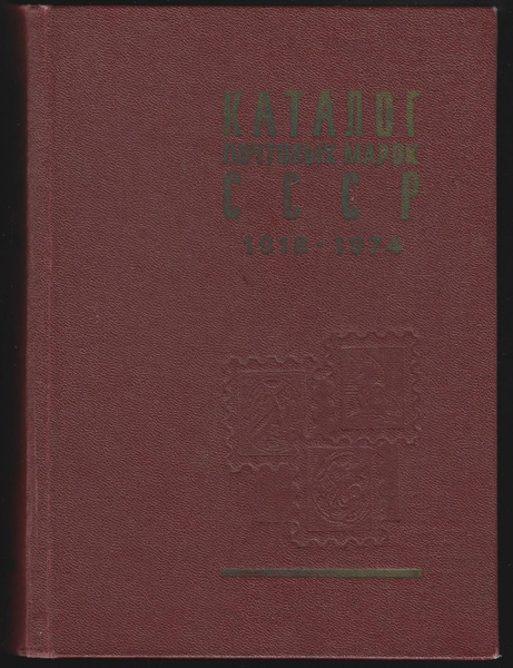 Каталог почтовых марок СССР 1918 - 1974 - купить с доставкой по ...