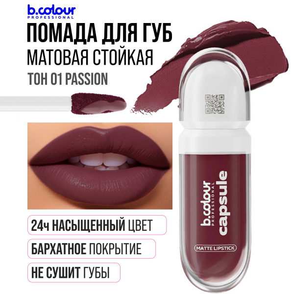 Помада матовая для губ бордовая B.COLOUR PROFESSIONAL 01 Passion купить ...