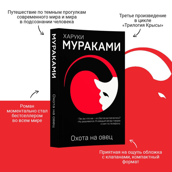 Охота на овец | Мураками Харуки - купить с доставкой по выгодным ценам ...