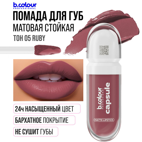 Помада для губ матовая, стойкая, жидкая коричневая, тинт B.COLOUR ...