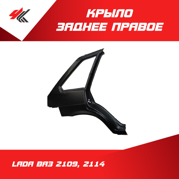 Крыло заднее правое ЛАДА ВАЗ-2109, 2114 (белое) / Тольятти - купить с ...