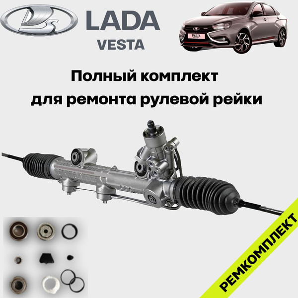 LADA Ремкомплект рулевой рейки с подшипником Лада Веста арт ...