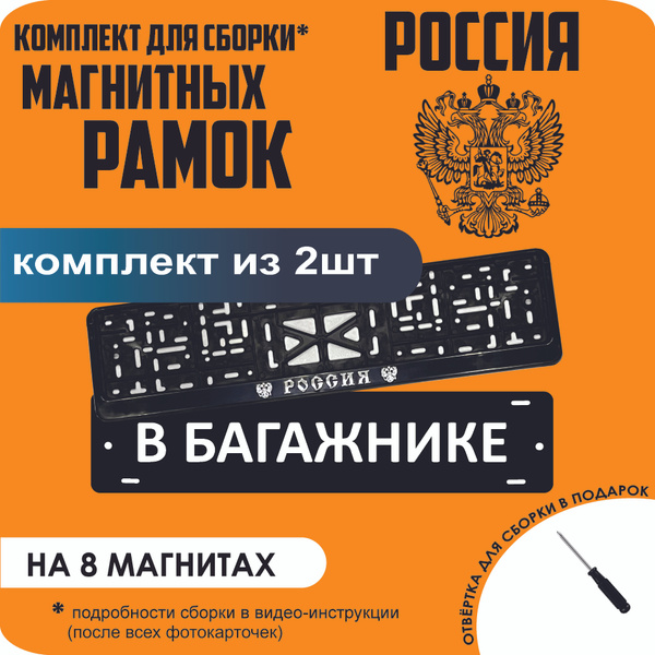 Магнитные рамки для номеров автомобиля "В БАГАЖНИКЕ"/Быстросъёмные ...