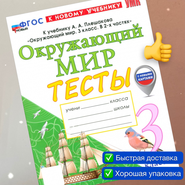 Тесты. Окружающий мир. 3 класс. К учебнику Плешакова. УМК. ФГОС Новый ...