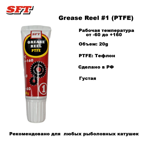 Смазка для катушек SFT Grease Reel PTFE - купить по выгодной цене в ...