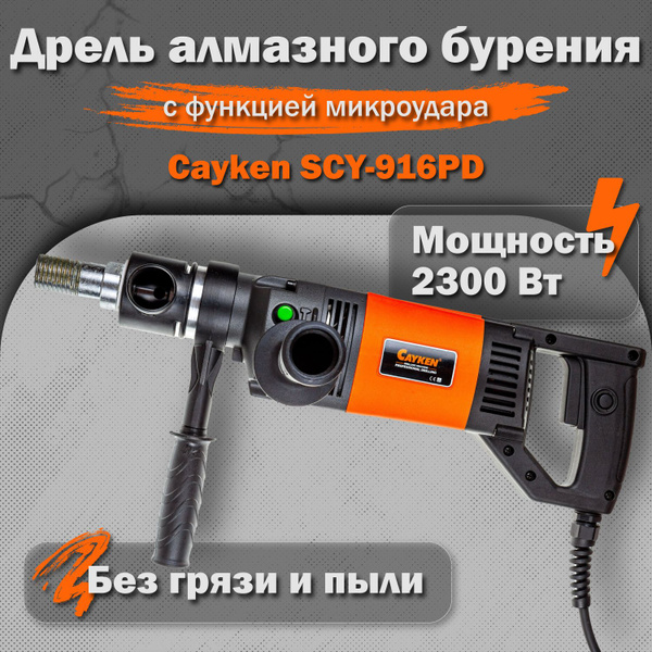Дрель алмазного бурения Cayken SCY-916PD с функцией микроудара 2300 Вт ...
