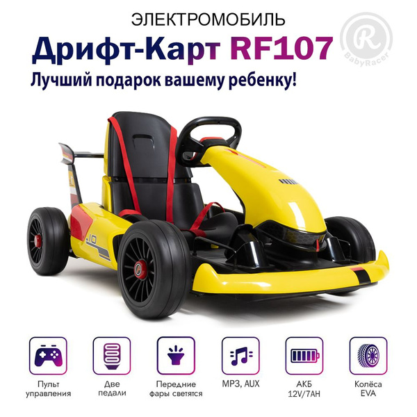 Электромобиль детский Дрифт-карт RF107 с пультом управления со ...