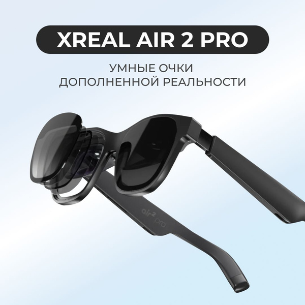 Умные очки дополненной реальности XREAL Air 2 Pro купить на OZON по ...