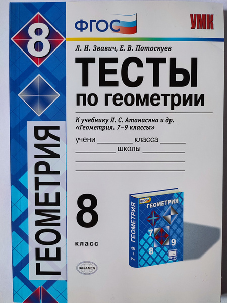 Тесты по геометрии 8 класс / к учебнику Атанасяна | Звавич Леонид ...